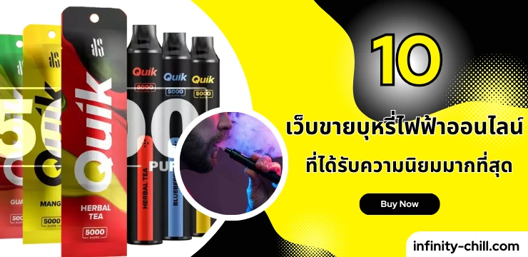 10 เว็บขายบุหรี่ไฟฟ้าออนไลน์ที่ได้รับความนิยมมากที่สุด