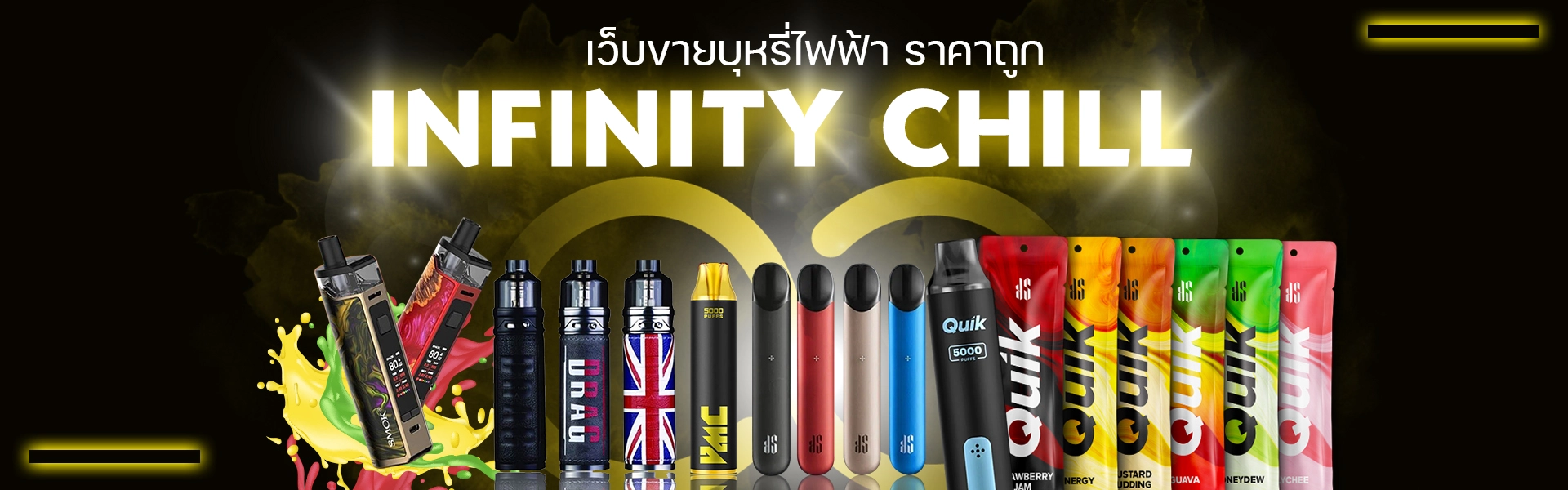 เว็บขายบุหรี่ไฟฟ้า ราคาถูก มีครบทุกแบรนด์ดัง INFINITY CHILL