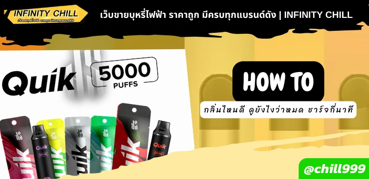 HOW TO Quik 5000 Puff | กลิ่นไหนดี ดูยังไงว่าหมด ชาร์จกี่นาที