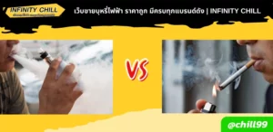 บุหรี่ไฟฟ้า vs บุหรี่มวน อันไหนอันตรายกว่ากัน