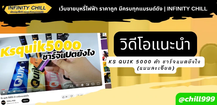 วิดีโอแนะนำ Ks quik 5000 คำ ชาร์จแบตยังไง (แบบละเอียด)