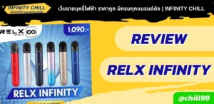 รีวิว RELX INFINITY | ยกระดับการสูบพอตบุหรี่ไฟฟ้าที่เหนือระดับ